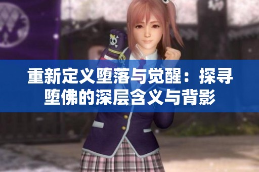 重新定义堕落与觉醒：探寻堕佛的深层含义与背影