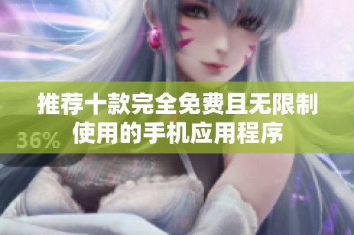 推荐十款完全免费且无限制使用的手机应用程序
