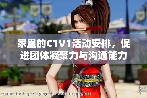 家里的C1V1活动安排，促进团体凝聚力与沟通能力