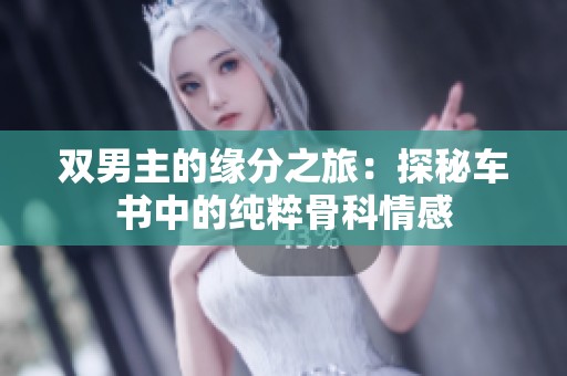 双男主的缘分之旅：探秘车书中的纯粹骨科情感