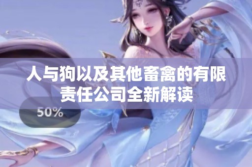 人与狗以及其他畜禽的有限责任公司全新解读