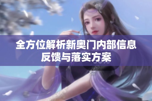 全方位解析新奥门内部信息反馈与落实方案