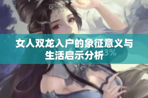 女人双龙入户的象征意义与生活启示分析