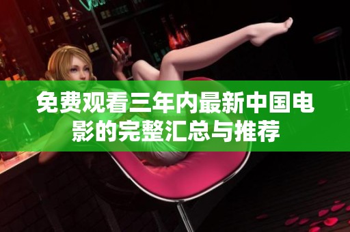 免费观看三年内最新中国电影的完整汇总与推荐