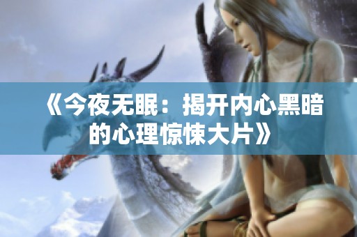 《今夜无眠：揭开内心黑暗的心理惊悚大片》