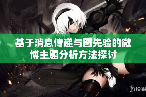 基于消息传递与图先验的微博主题分析方法探讨