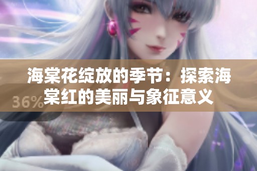 海棠花绽放的季节：探索海棠红的美丽与象征意义