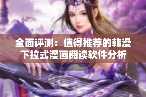 全面评测：值得推荐的韩漫下拉式漫画阅读软件分析