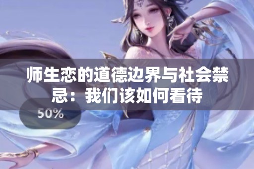 师生恋的道德边界与社会禁忌：我们该如何看待