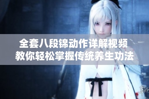 全套八段锦动作详解视频 教你轻松掌握传统养生功法