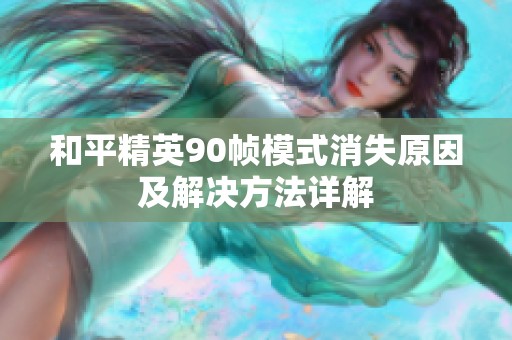和平精英90帧模式消失原因及解决方法详解