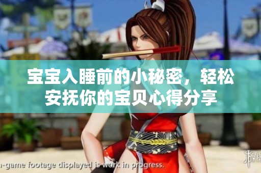 宝宝入睡前的小秘密，轻松安抚你的宝贝心得分享