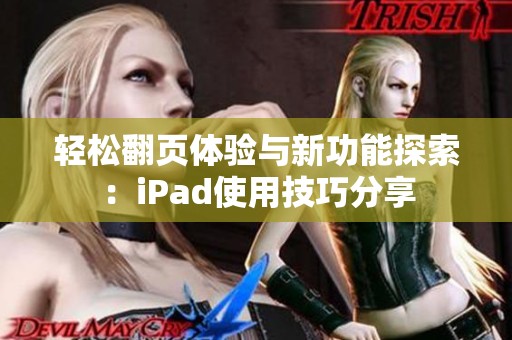 轻松翻页体验与新功能探索：iPad使用技巧分享