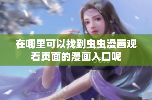 在哪里可以找到虫虫漫画观看页面的漫画入口呢