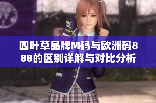 四叶草品牌M码与欧洲码888的区别详解与对比分析