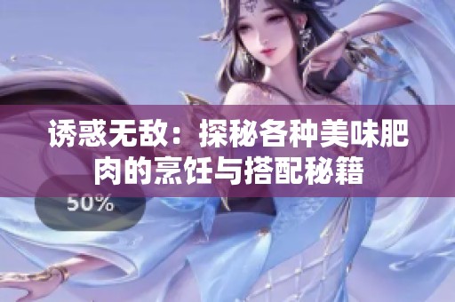 诱惑无敌：探秘各种美味肥肉的烹饪与搭配秘籍