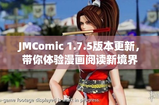 JMComic 1.7.5版本更新，带你体验漫画阅读新境界