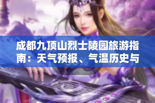 成都九顶山烈士陵园旅游指南：天气预报、气温历史与游览指数分析