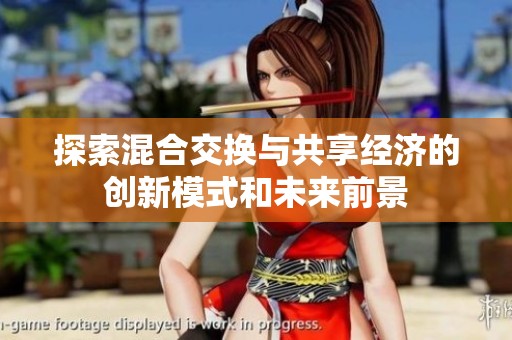 探索混合交换与共享经济的创新模式和未来前景