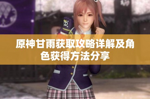 原神甘雨获取攻略详解及角色获得方法分享