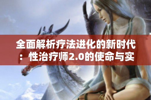 全面解析疗法进化的新时代：性治疗师2.0的使命与实践
