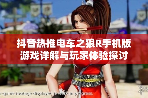 抖音热推电车之狼R手机版游戏详解与玩家体验探讨
