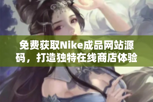 免费获取Nike成品网站源码，打造独特在线商店体验