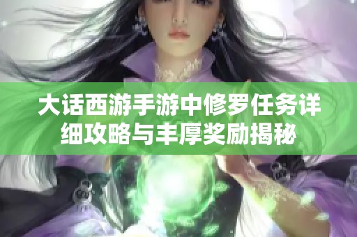 大话西游手游中修罗任务详细攻略与丰厚奖励揭秘