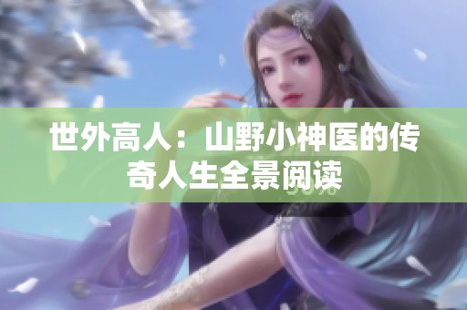 世外高人：山野小神医的传奇人生全景阅读