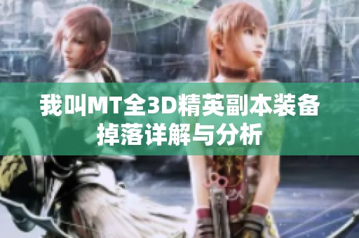 我叫MT全3D精英副本装备掉落详解与分析