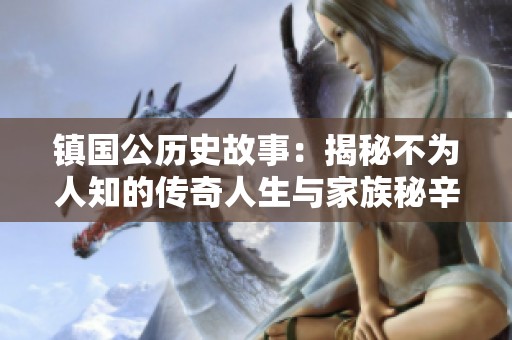 镇国公历史故事：揭秘不为人知的传奇人生与家族秘辛