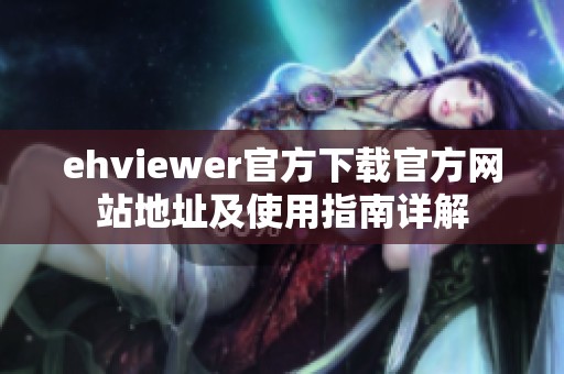 ehviewer官方下载官方网站地址及使用指南详解