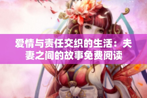 爱情与责任交织的生活：夫妻之间的故事免费阅读