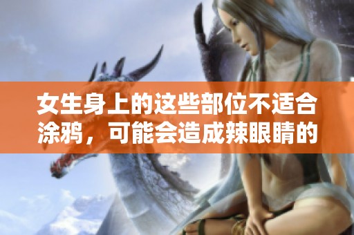 女生身上的这些部位不适合涂鸦，可能会造成辣眼睛的效果