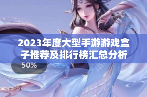 2023年度大型手游游戏盒子推荐及排行榜汇总分析