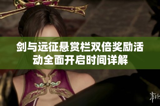 剑与远征悬赏栏双倍奖励活动全面开启时间详解
