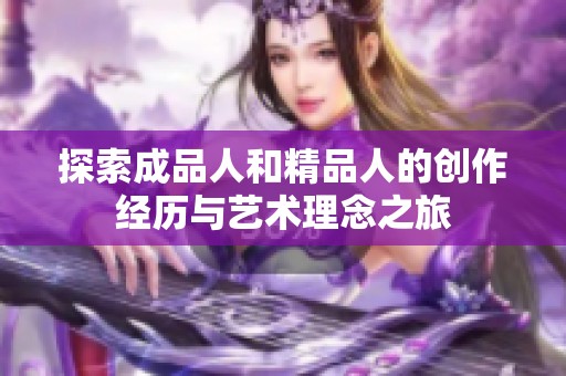 探索成品人和精品人的创作经历与艺术理念之旅