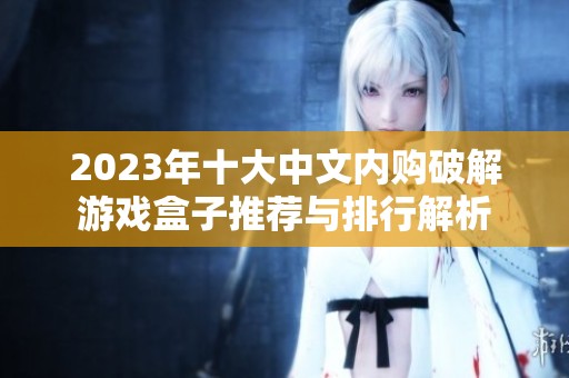 2023年十大中文内购破解游戏盒子推荐与排行解析