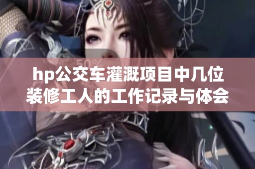 hp公交车灌溉项目中几位装修工人的工作记录与体会