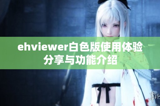 ehviewer白色版使用体验分享与功能介绍