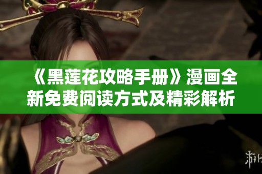 《黑莲花攻略手册》漫画全新免费阅读方式及精彩解析
