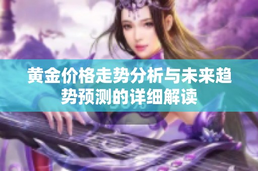 黄金价格走势分析与未来趋势预测的详细解读