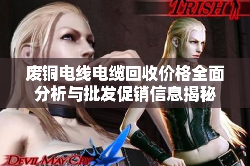 废铜电线电缆回收价格全面分析与批发促销信息揭秘