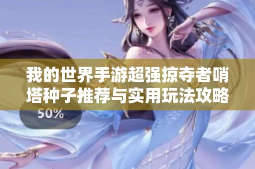 我的世界手游超强掠夺者哨塔种子推荐与实用玩法攻略解析