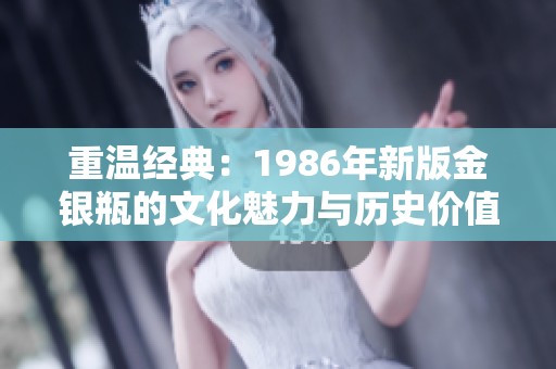 重温经典：1986年新版金银瓶的文化魅力与历史价值探析