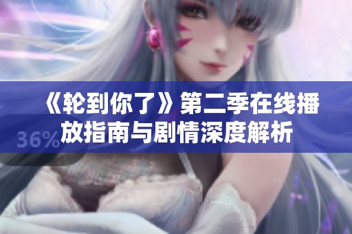 《轮到你了》第二季在线播放指南与剧情深度解析