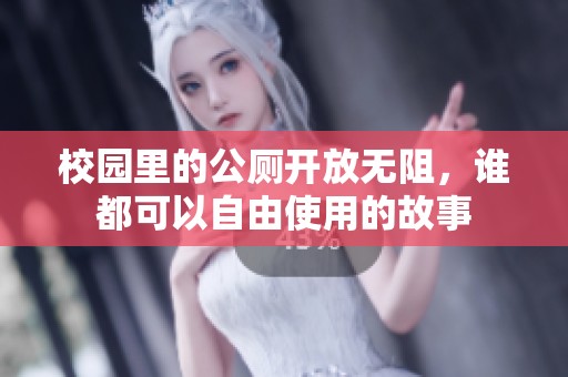 校园里的公厕开放无阻，谁都可以自由使用的故事