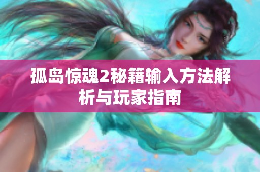 孤岛惊魂2秘籍输入方法解析与玩家指南