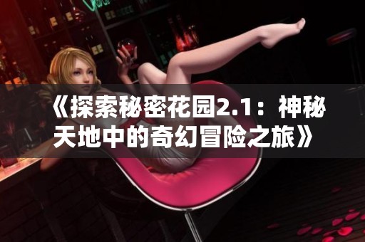 《探索秘密花园2.1：神秘天地中的奇幻冒险之旅》