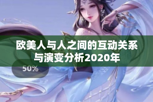 欧美人与人之间的互动关系与演变分析2020年